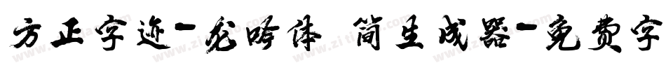 方正字迹-龙吟体 简生成器字体转换